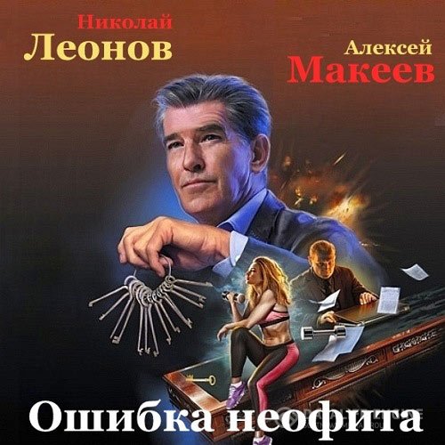 Постер к Николай Леонов, Алексей Макеев - Ошибка неофита (Аудиокнига)