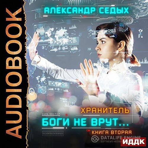 Постер к Александр Седых - Хранитель. Боги не врут… Книга 2 (Аудиокнига)