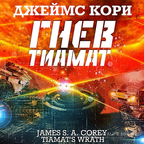 Постер к Джеймс С. А. Кори - Пространство. Гнев Тиамат (Аудиокнига) читает Кузнецов Всеволод