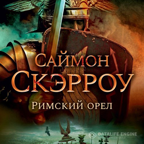 Постер к Саймон Скэрроу - Римский орёл (Аудиокнига)