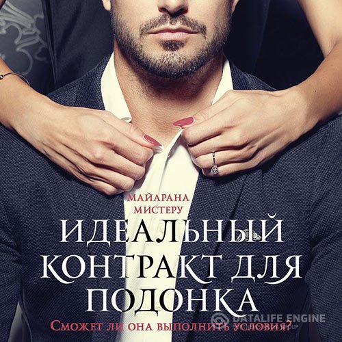 Постер к Майарана Мистеру - Идеальный контракт для подонка (Аудиокнига)