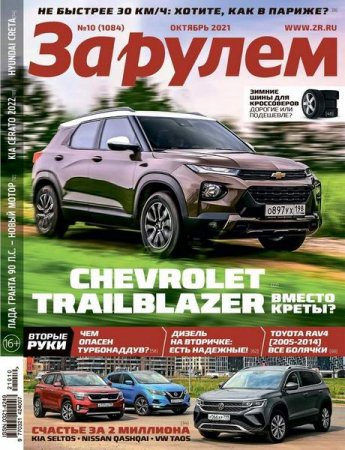 Постер к За рулем №10 (октябрь 2021)