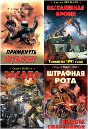 Постер к Сборник книг - Война. Штрафбат