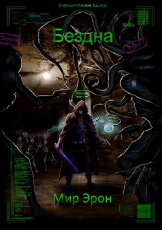 Постер к Вениамин Шер. Цикл книг - Мир Эрон