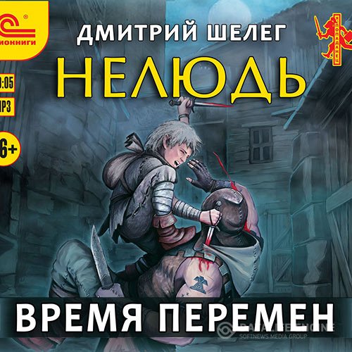 Постер к Дмитрий Шелег - Нелюдь. Время перемен (Аудиокнига)