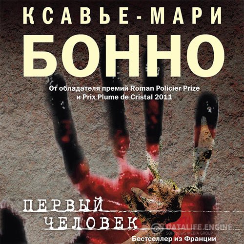 Постер к Ксавье-Мари Бонно - Первый человек (Аудиокнига)