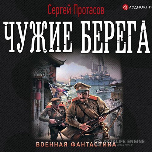Постер к Сергей Протасов - Цусимские хроники. Чужие берега (Аудиокнига)