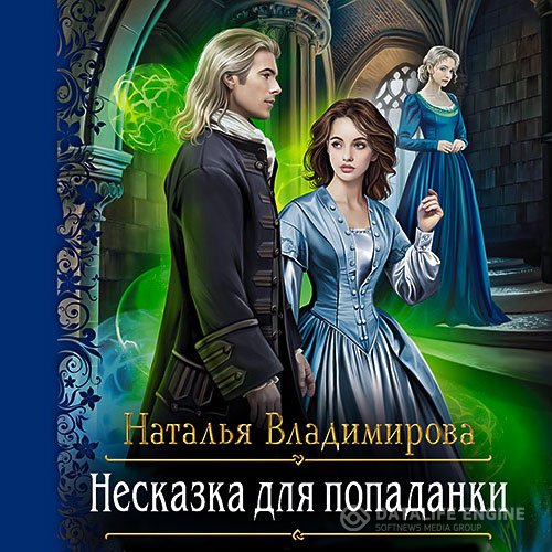 Постер к Наталья Владимирова - Несказка для попаданки (Аудиокнига)