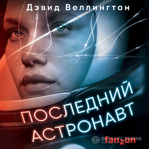Постер к Дэвид Веллингтон - Последний астронавт (Аудиокнига)