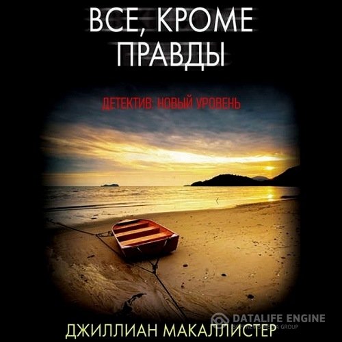 Постер к Джиллиан Макаллистер - Всё, кроме правды (Аудиокнига)