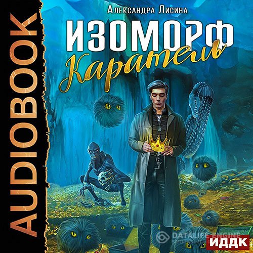 Постер к Александра Лисина - Изоморф. Каратель (Аудиокнига)