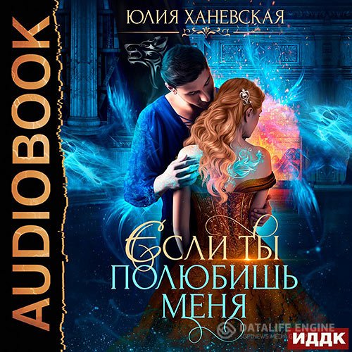 Постер к Юлия Ханевская - Невеста в академии, или Если ты полюбишь меня (Аудиокнига)