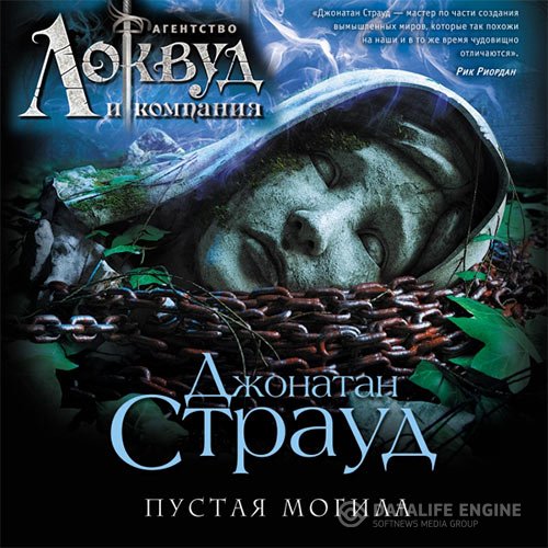 Постер к Джонатан Страуд - Агентство «Локвуд и компания». Пустая могила (Аудиокнига) читает Аня Прудникова