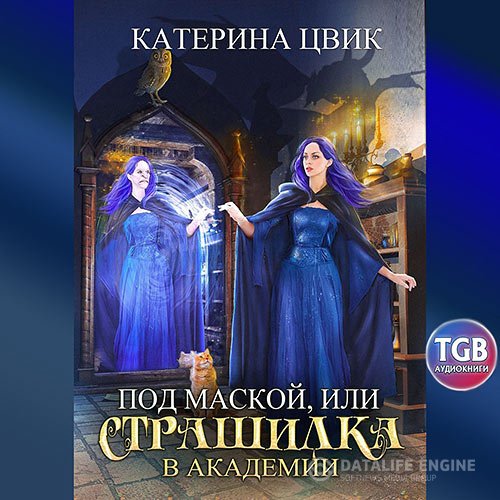 Постер к Катерина Цвик - Под маской, или Страшилка в академии магии (Аудиокнига)