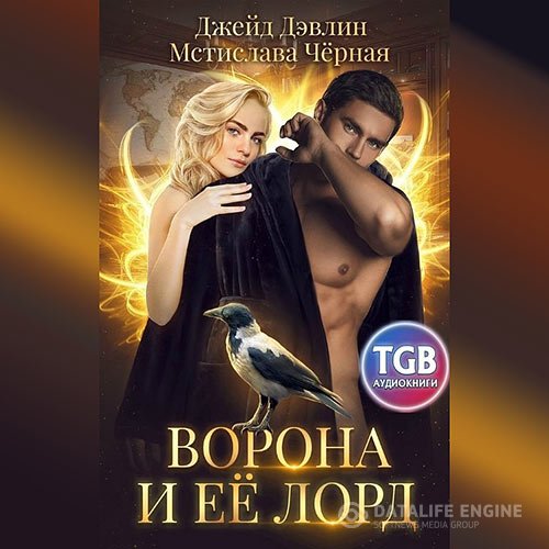 Постер к Мстислава Черная, Джейд Дэвлин - Ворона и её лорд (Аудиокнига)