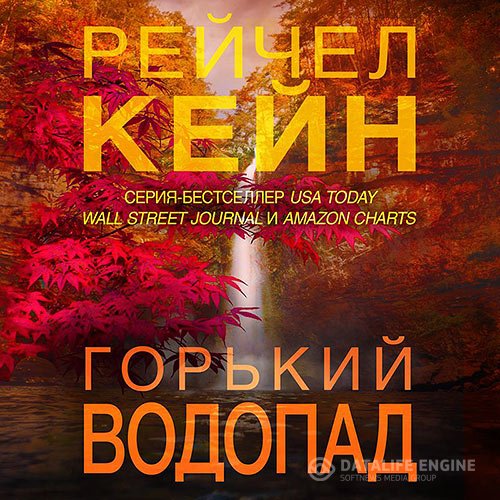 Постер к Рейчел Кейн - Горький водопад (Аудиокнига)