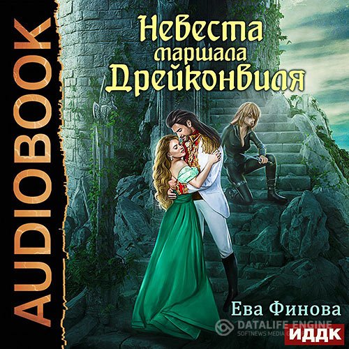 Постер к Ева Финова - Невеста маршала Дрейконвиля (Аудиокнига)