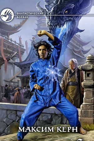 Постер к Максим Керн - Сборник произведений