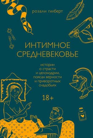 Постер к Интимное средневековье. Истории о страсти и целомудрии, поясах верности и приворотных снадобьях (2021)