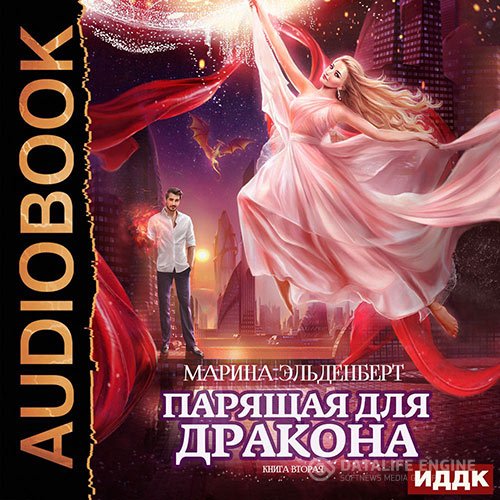 Постер к Марина Эльденберт - Парящая для дракона. Книга 2 (Аудиокнига)
