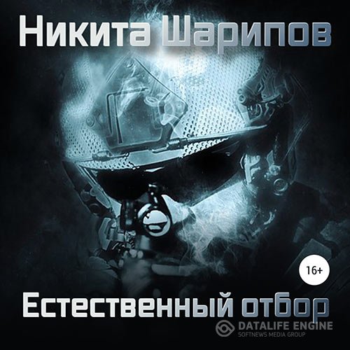 Постер к Никита Шарипов - Выжить любой ценой. Часть четвертая. Естественный отбор (Аудиокнига)