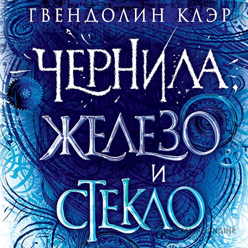 Постер к Гвендолин Клэр - Чернила, железо и стекло (Аудиокнига)