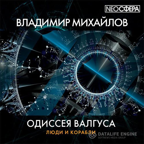 Постер к Владимир Михайлов - Одиссея Валгуса (Аудиокнига)