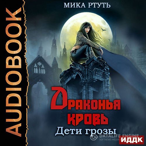 Постер к Мика Ртуть - Дети грозы. Драконья кровь (Аудиокнига)