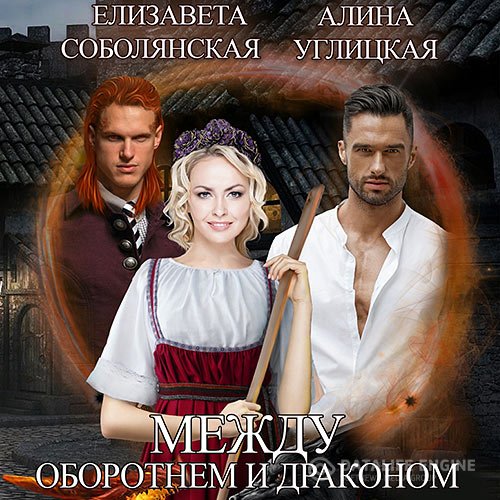 Постер к Елизавета Соболянская, Алина Углицкая - Между оборотнем и драконом (Аудиокнига)