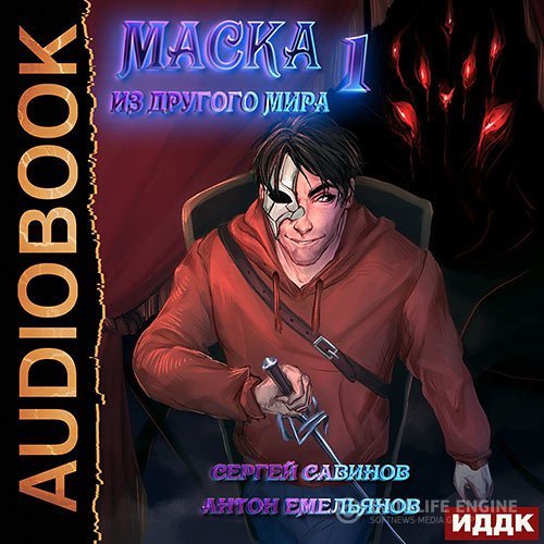 Постер к Антон Емельянов,Сергей Савинов  - Маска из другого мира. Кровь на сцене (Аудиокнига)