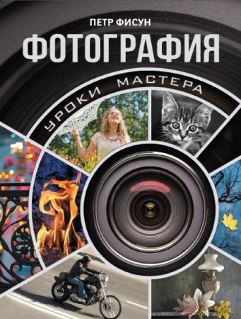 Постер к Фотография. Уроки мастера