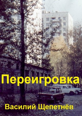 Постер к Василий Щепетнёв. Цикл книг - Переигровка