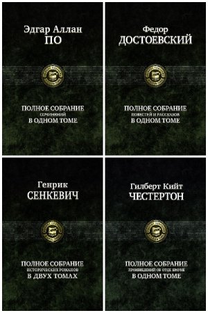 Постер к Серии - Полное издание. Полное собрание