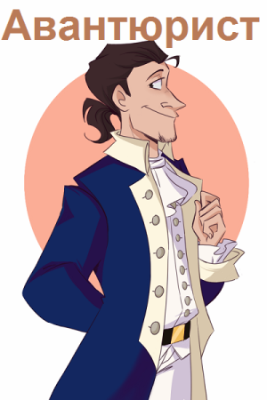 Постер к Авантюрист - Аристарх Риддер