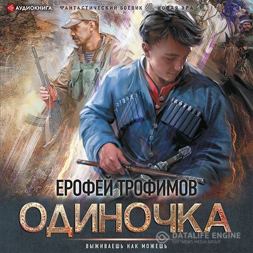 Постер к Ерофей Трофимов - Одиночка (Аудиокнига)