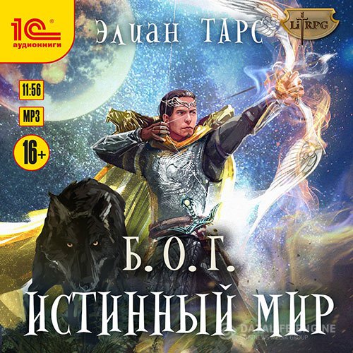 Постер к Элиан Тарс - Б.О.Г. Истинный мир (Аудиокнига)