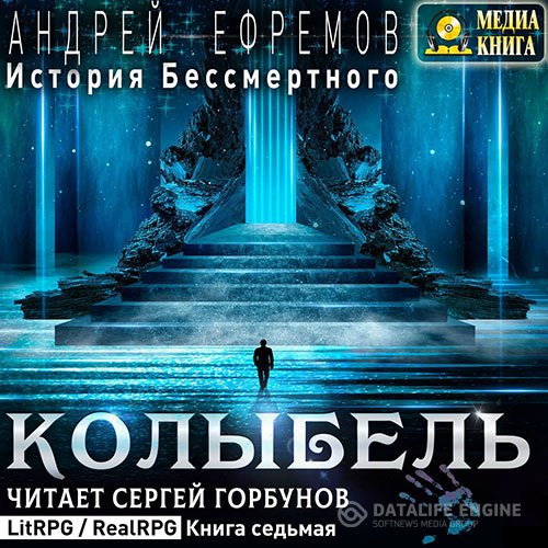 Постер к Андрей Ефремов - История Бессмертного. Колыбель (Аудиокнига)