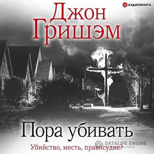 Постер к Джон Гришэм - Пора убивать (Аудиокнига)