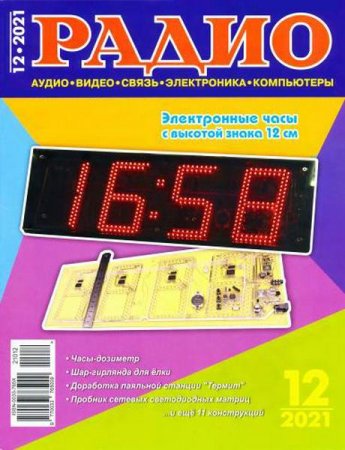 Постер к Радио №12 (декабрь 2021)
