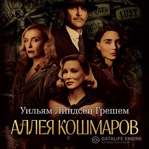 Постер к Уильям Линдсей Грешем - Аллея кошмаров (Аудиокнига)