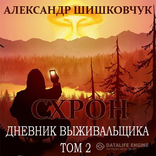 Постер к Александр Шишковчук - Схрон. Дневник выживальщика. Том 2 (Аудиокнига)