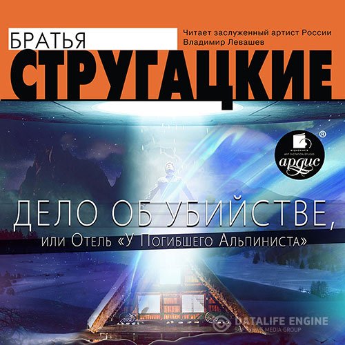 Постер к Аркадий и Борис Стругацкие - Дело об убийстве, или Отель «У погибшего альпиниста» (Аудиокнига)
