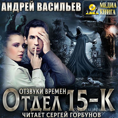 Постер к Андрей Васильев - Отдел «15-К». Отзвуки времен (Аудиокнига)