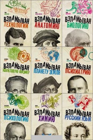 Постер к Серия - Взламывая науку