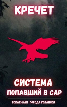 Постер к Кречет. Цикл книг - Система. Попаданец