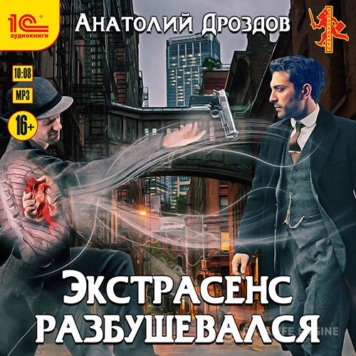 Постер к Анатолий Дроздов - Экстрасенс разбушевался (Аудиокнига)