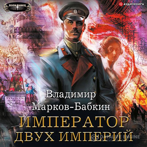 Постер к Владимир Марков-Бабкин - Новый Михаил. Император двух Империй (Аудиокнига)