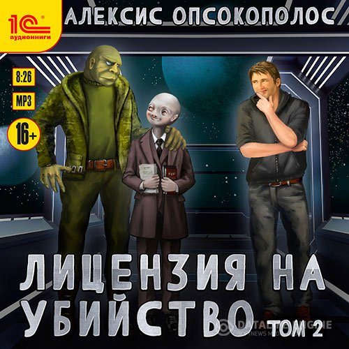 Постер к Алексис Опсокополос - Лицензия на убийство. Том 2 (Аудиокнига)