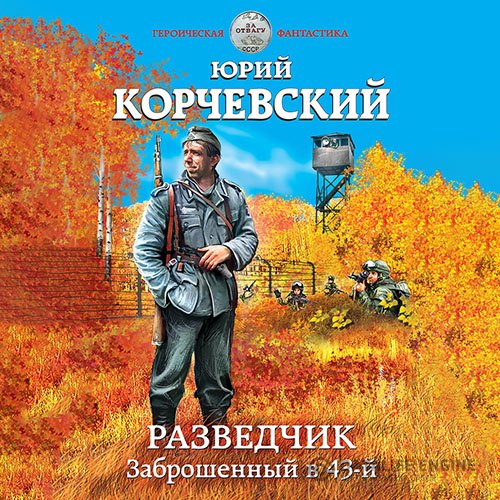 Постер к Юрий Корчевский - Разведчик. Заброшенный в 43-й (Аудиокнига)