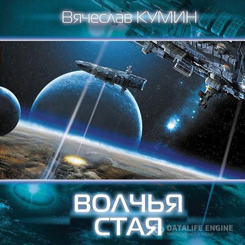Постер к Вячеслав Кумин - Волчья стая (Аудиокнига)